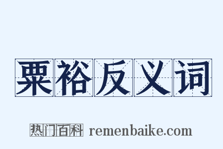 粟裕反义词是什么意思的图片